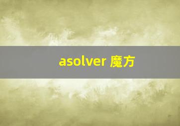 asolver 魔方